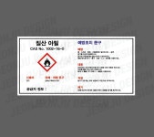 MSDS 질산 아밀 1002-16-0 가로 스티커 산업 안전 관리 소량용기 CAS NO : 전주디자인