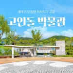 [전북 단독상품] 고창 세계유산 고인돌박물관 : LSCOMPANY