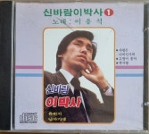 (미개봉) 신바람 이박사 : RARECD