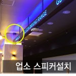 지디알하슬라갈매점 | 지디알하슬라 갈매점 매장 스피커 설치 : 제일미디어
