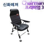 [신화레져] 체어맨 프리미엄3 의자 : 평택서진낚시