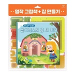 애플비북스 명작그림책+집만들기 골디락스와 곰 세 마리 : 송설북