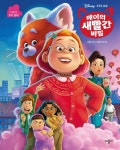 애플비 메이의 새빨간 비밀  - 디즈니 무비동화 (양장) : 송설북
