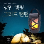 감성 캠핑 랜턴 캠핑조명 LED 렌턴 캠핑 전등 라이트 : 복돼지마켓