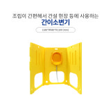 공사/건설현장 간이 소변기, 야외 이동식화장실, 현장용 소변기/간이소변기 : 금강산업안전 주식회사