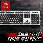 게이밍 기계식 PC방 키보드 레트로 디자인 키보드 조용한 무선 키보드 : redbox