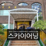 테라스인테리어어닝목포 어닝견적스카이어닝 : GScore