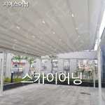 루프어닝 전주어닝 스카이어닝 캐노피공사 어닝 : GScore