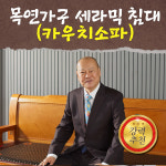 목연가구 세라믹침대(카우치소파) : 공영쇼핑