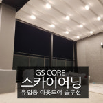 대전어닝 루프어닝 스카이어닝 루프시스템 자동어닝 : 지에스어닝