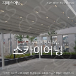 만수 스카이어닝 어닝  구미 루프어닝 스카이어닝 전국 시공,공장특판가시공 : 지에스어닝