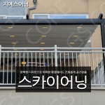 테라스차광막 어닝제작 스카이어닝 테라스인테리어 루프시스템 : 지에스어닝