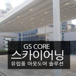 천막어닝영광 캐노피가격스카이어닝 : 지에스어닝