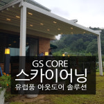 테라스천막 루프어닝 스카이어닝 루프시스템 자동어닝 : 지에스어닝