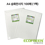 에코프린 승화전사용지 A4 100매 (건식) (1팩) / 굿즈 티셔츠 폴리원단 머그컵 메탈액자 그립톡 등 제작 : 에코프린
