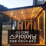 접이식어닝천막어닝양양 어닝설치스카이어닝 : 지에스어닝