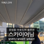 간판어닝어닝 스카이어닝구미 : GScore