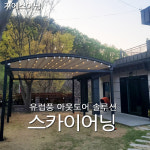 옥포 스카이어닝 팬션테라스 성주 루프어닝 스카이어닝 전국 시공,공장특판가시공 : 지에스어닝