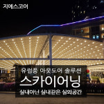 양지 스카이어닝 가정용아파트테라스 영주 루프어닝 스카이어닝 전국 시공,공장특판가시공 : 지에스어닝