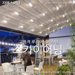 옥성 스카이어닝 이쁜어닝 고령 루프어닝 스카이어닝 전국 시공,공장특판가시공 : 지에스어닝