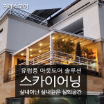 루프어닝 테라스천막 강남구 남양주어닝 스카이어닝  옥포2동 : 지에스어닝