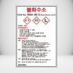 불화수소 MSDS 백색아크릴 표지판 인쇄10cmx15cm : 홍엔샵