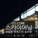 베란다 테라스 수영장의자 스카이어닝 어닝천갈이 그늘막 전국시공 : 지에스어닝
