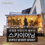 정산 스카이어닝 테라스인테리어방 봉화 루프어닝 스카이어닝 전국 시공,공장특판가시공 : 지에스어닝