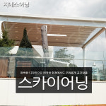 접이식어닝가격어닝제천 자바라천막스카이어닝 : 지에스어닝