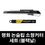 평화 논슬립 소형커터 세트 (블랙날) S 9mm 커터날 포함 : 오피스야호