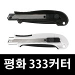 평화333커터 사이즈 L 18mm 리필심 2개 포함 : 오피스야호