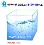아쿠아펫 25큐브 (올디아망)수조 (25x25x25cm) : 아쿠아펫수족관