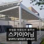 금왕 스카이어닝 루프탑 영주 루프어닝 스카이어닝 전국 시공,공장특판가시공 : 지에스어닝