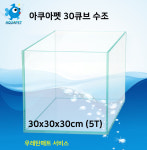 아쿠아펫 30큐브 수조 (30x30x30cm) : 아쿠아펫수족관