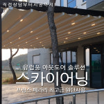 비닐하우스차광막어닝창원 스카이어닝가격스카이어닝 : 지에스어닝