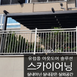 도당 스카이어닝 양평테라스 영주 루프어닝 스카이어닝 전국 시공,공장특판가시공 : 지에스어닝