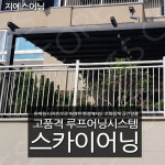 테라스차광막 파라솔벤치 스카이어닝 야외가구 루프시스템 : 지에스어닝