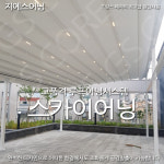 평림 스카이어닝 자동어닝 사천 루프어닝 스카이어닝 전국 시공,공장특판가시공 : 지에스어닝