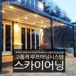 테라스차광막 프라자어닝 스카이어닝 썬쉐이드 루프시스템 : 지에스어닝