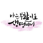 디지털 캘리그라피 35 나는 부활이요 생명이니 by 해피레인보우 / 손글씨 말씀레터링 : 갓굿