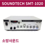 SOUNDTECH 앰프 SMT-1020 매장용 멀티 미니 2CH 앰프 : AV몰