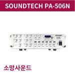 SOUNDTECH 앰프 PA-506N 다기능 멀티 렉타입 6CH 앰프 : AV몰