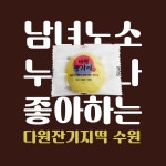 다원잔기지 개별 포장떡 : 다원잔기지떡 수원점