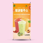 생과일쥬스 미니배너 거치대세트 100 150x300mm : 디자인킹