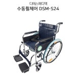 디에스메디텍 수동휠체어 DSM-S24 (노펑크타이어) 최대하중100kg : 메디프라자