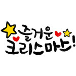 디지털 캘리그라피 3 성탄절_즐거운 크리스마스 by 긍정쟁이 레터링 / 손글씨 말씀레터링 파일 소스 : 갓굿