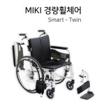 MIKI 미키 알루미늄 경량형휠체어 Smart-Twin 스마트트윈(노펑크타이어) : 메디프라자