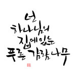 디지털 캘리그라피 10 넌 하나님의 집에 있는 푸른 감람나무 by 봄내캘리 / 손글씨 말씀레터링 파일 소스 말씀캘리 성경 : 갓굿