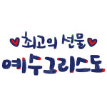 디지털 캘리그라피 1 성탄절_최고의선물 by 긍정쟁이 레터링 / 손글씨 말씀레터링 파일 소스 : 갓굿
