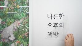 간편 주문 제작툴 글자 커팅 시트 컷팅 레터링 글귀 창문 벽 스티커 : 스틱치